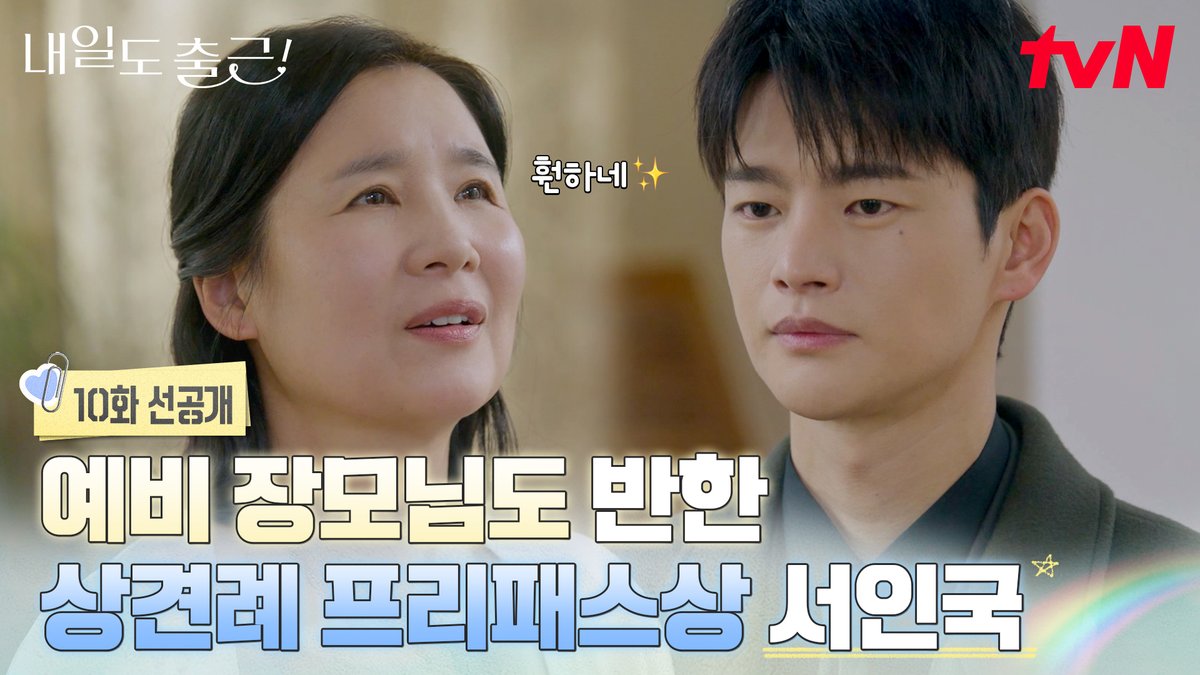 [10화 선공개] 강 책임님 상 드릴게요🏆 ㄴ 상견례 프리패스상✨ 첫 만남부터 예비 장모님(?) 취향 저격한 시우🤭 풀버전은 👉🏻 #tvNDRAMA유튜브 #네이버tv [월화] 저녁 8:50ㅣtvN #즐거움엔20tvN #내일도출근! #SeeYouatWorkTomorrow! #tvN #Wavve #웨이브
