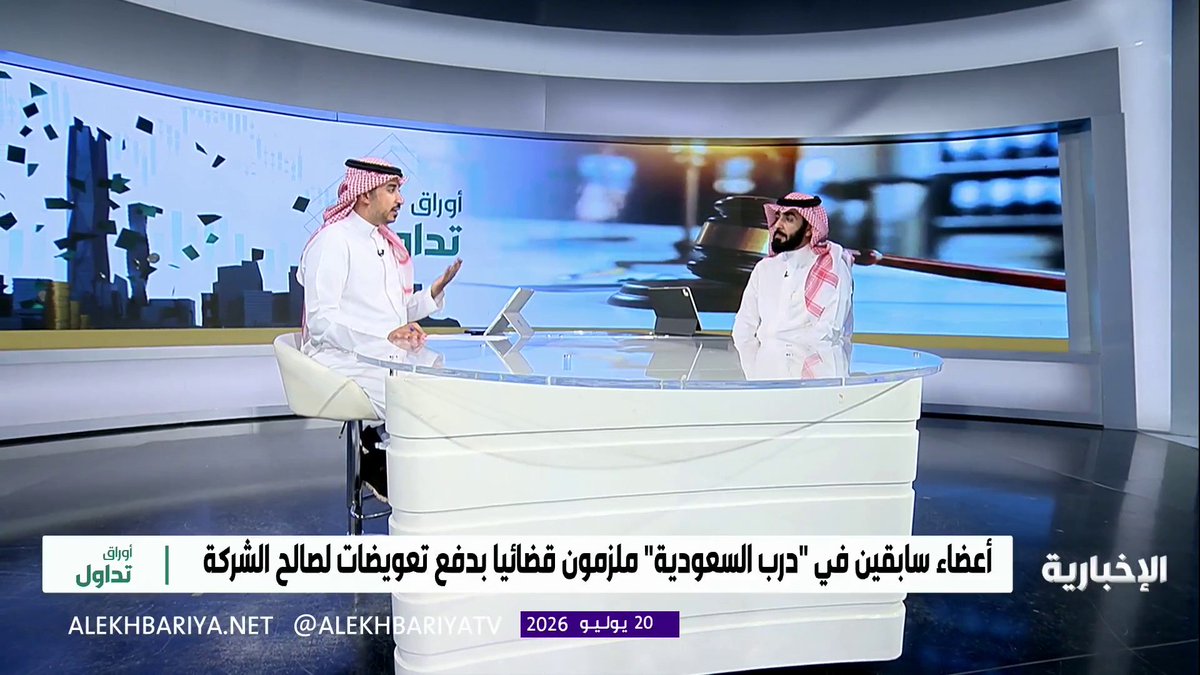 المستشار قانوني د. إبراهيم القريني: قضية #درب_السعودية ستخلق مرجعية لقضايا مجالس إدارات الشركات و المطالبة بالتعويض.