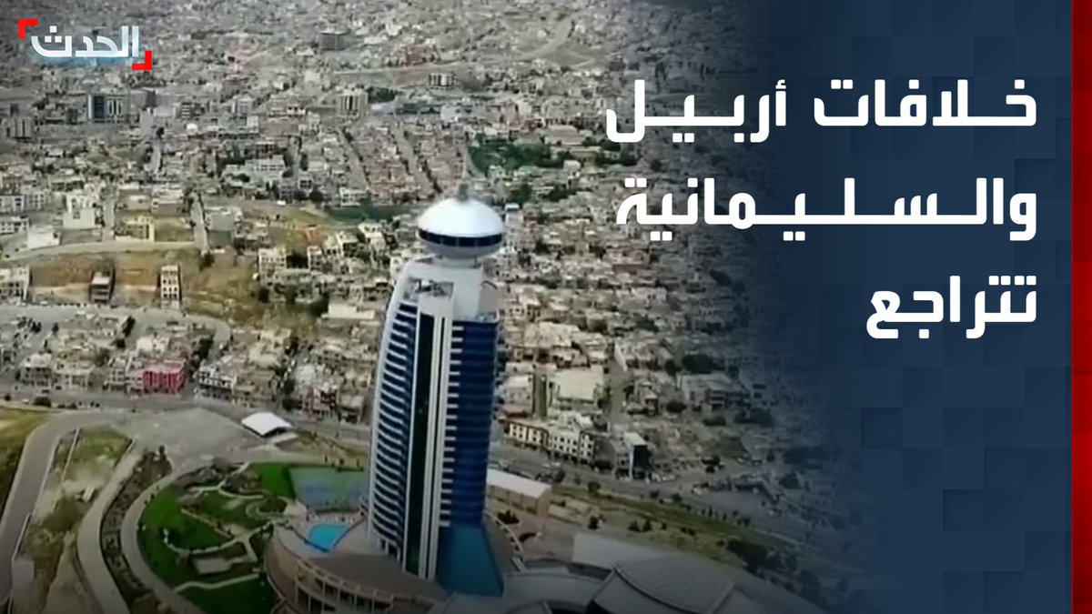خلافات أربيل والسليمانية تتراجع أمام تهديدات القصف الإيراني.. وبافل طالباني: استهداف الإقليم خط أحمر للجميع