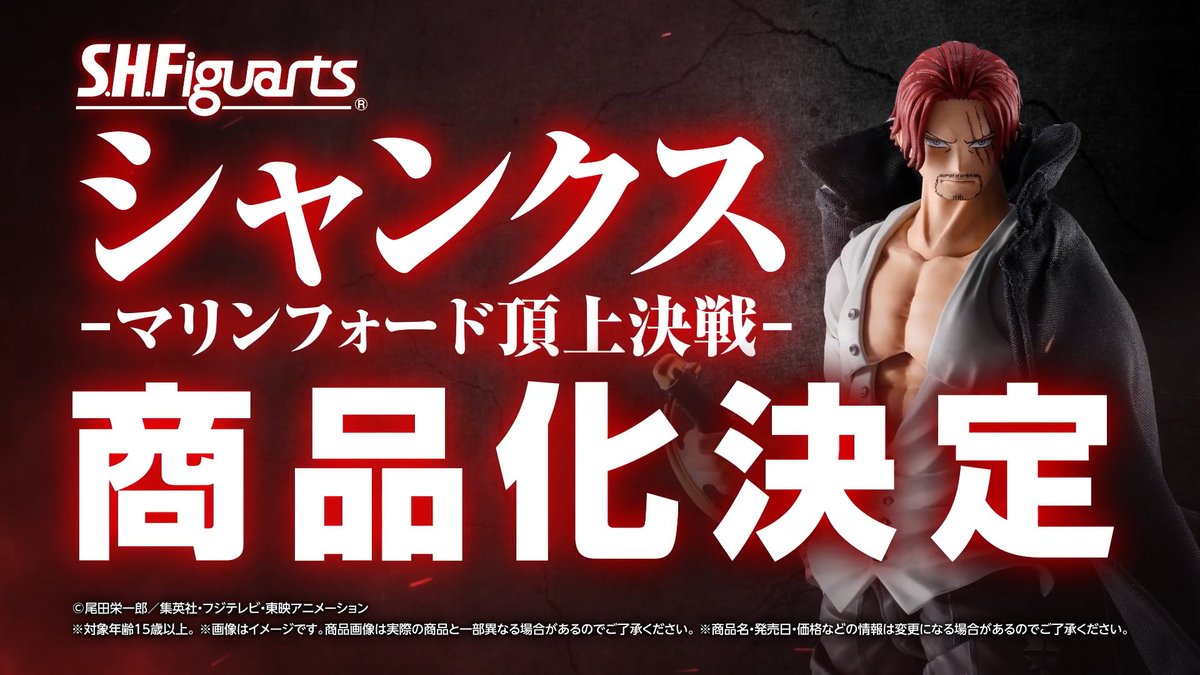 #ワンピアーツ ＜マリンフォード頂上決戦＞シリーズに 「S.H.Figuarts シャンクス -マリンフォード頂上決戦-」参戦決定！ 続報は後日公開予定！ 📌#ONEPIECE S.H.Figuartsシリーズはこちらをチェック！ #t_shf