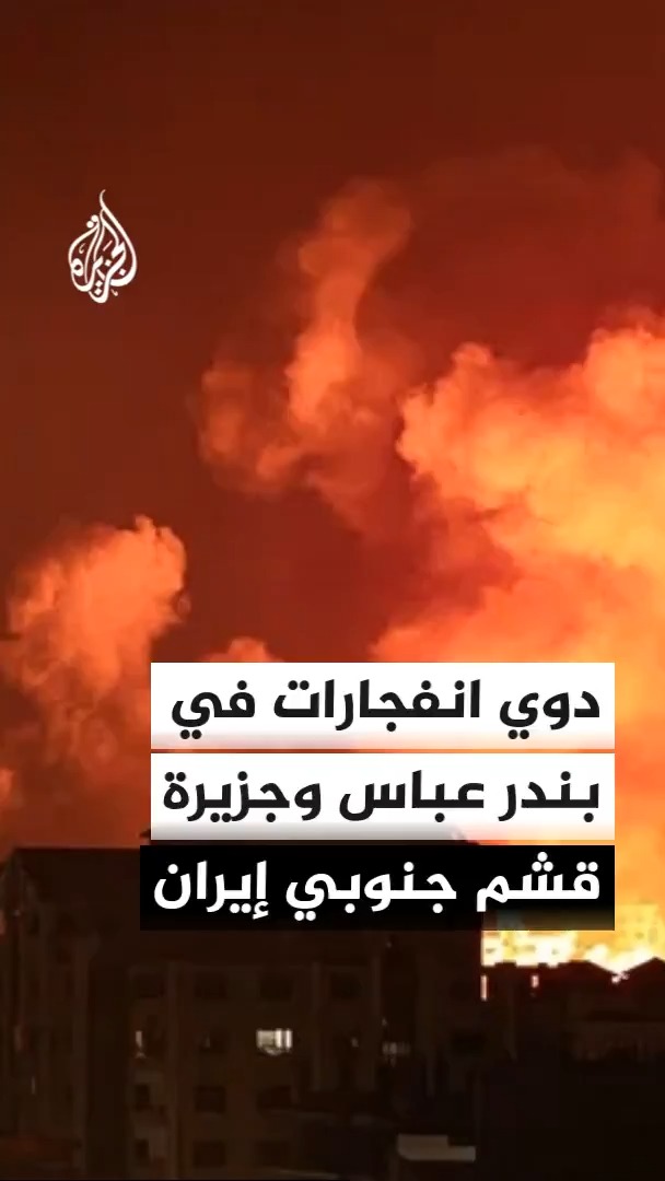 وكالة أنباء فارس الإيرانية: دوي انفجارات في مدينة بندر عباس وجزيرة قشم بمحافظة هرمزغان جنوبي البلاد فجر اليوم #الأخبار