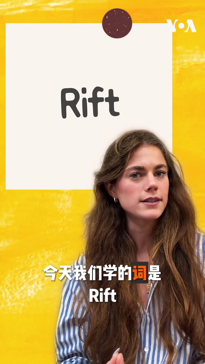 每天一个英文单词，读懂外媒报道中国的字里行间。 谈到美中关系，《华盛顿时报》用了一个词：Rift。为什么偏偏是这个词？它如何为两个超级大国的关系定性？一分钟，温乐狄带你听懂新闻背后的弦外之音。 更多内容👉