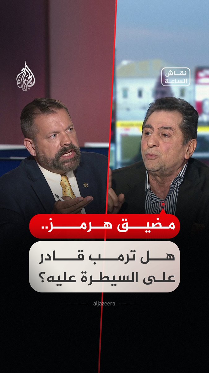 سجال بين ضيوف #نقاش_الساعة بشأن قدرة الرئيس الأمريكي على انتزاع مضيق هرمز من السيطرة الإيرانية، ومدى قدرة طهران على الاحتفاظ به كأهم ورقة لديها في الحرب والتفاوض #فيديو