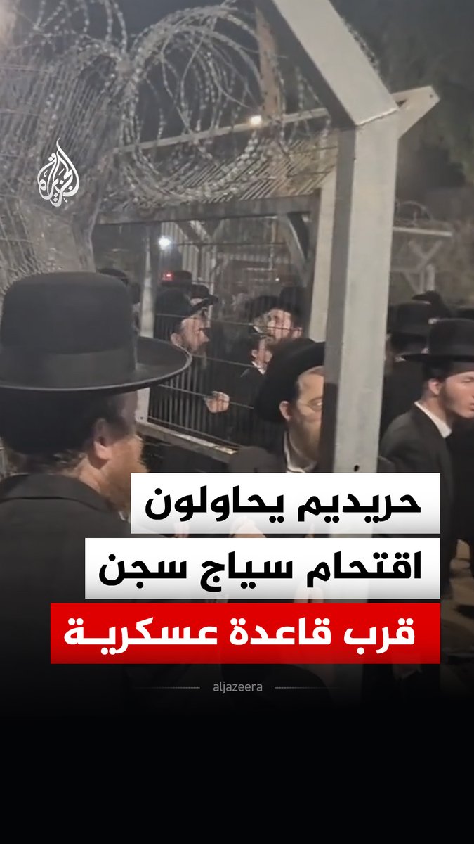 مشاهد توثق مجموعة من يهود الحريديم يحاولون اقتحام سياج سجن قرب قاعدة بيت ليد العسكرية، احتجاجا على اعتقال أحد الفارين من التجنيد #فيديو