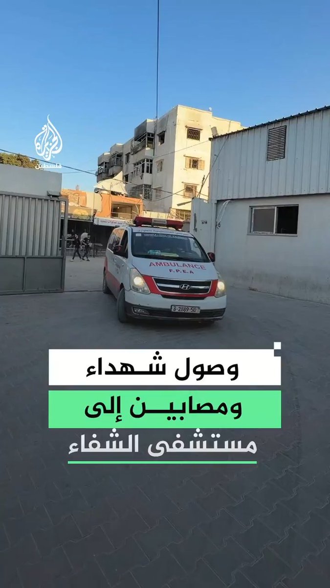 وصول شهداء ومصابين بينهم أطفال إلى مستشفى الشفاء في #غزة بعد استهداف الاحتلال مستشفى اليمن السعيد في مخيم جباليا شمال القطاع #فيديو