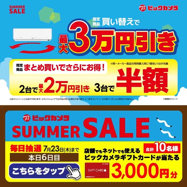 ビックカメラ SUMMER SALE開催中🎉 エアコン買い替えで最大3万円引き！ 抽選で合計10名様に『ギフトカード3,000円分』が当たる🎁 ⏰期間 7/16(木)～7/23(木) 毎日挑戦可能！ 本日6日目 1⃣ビックカメラ【公式】をフォロー 2⃣この投稿を7/22 9:59までにリポスト 3⃣当たるとDMが届く 夏に欲しい家電は？