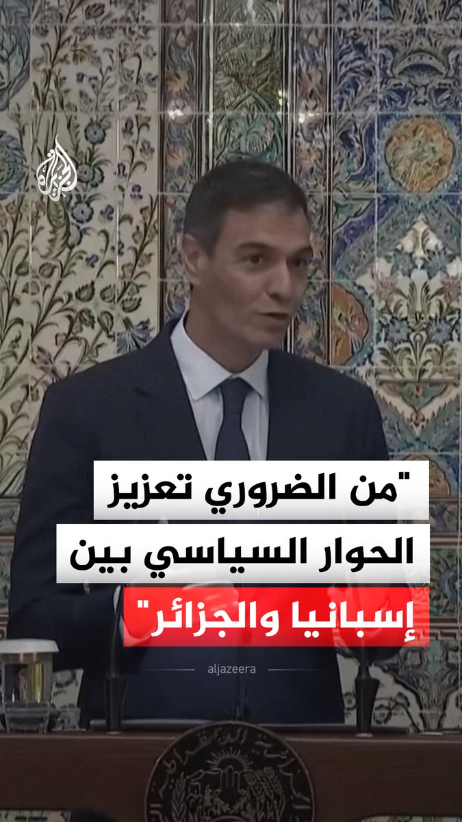 رئيس الوزراء الإسباني بيدرو سانشيز يؤكد ضرورة تعزيز الحوار السياسي بين إسبانيا والجزائر، ويشدد على أهمية عقد الاجتماع الثامن رفيع المستوى بين حكومتي البلدين خلال الخريف المقبل #فيديو