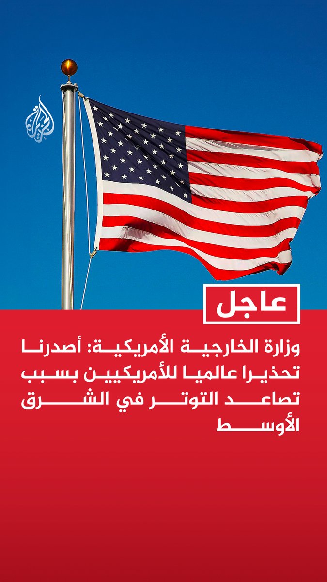#عاجل | وزارة الخارجية الأمريكية: أصدرنا تحذيرا عالميا للأمريكيين بسبب تصاعد التوتر في الشرق الأوسط
