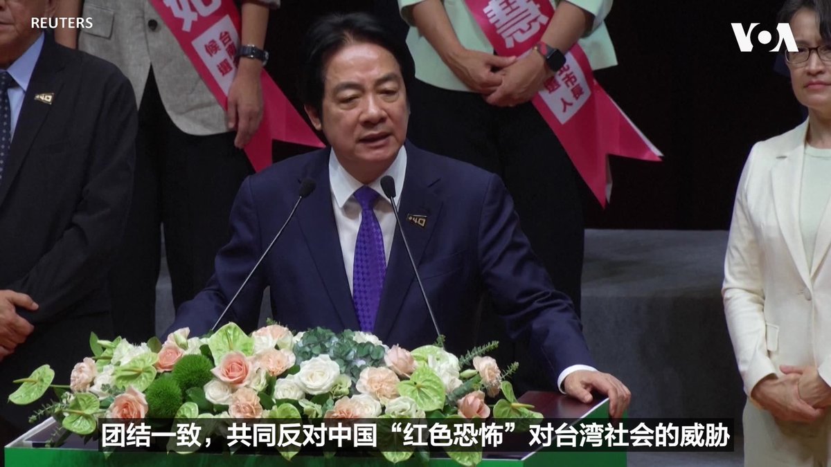 台湾总统赖清德星期天7月19日在民进党年度党代会上致辞表示,他期待党内全体同志们要站在第一线,团结一致,共同反对中国“红色恐怖”对台湾社会的威胁。他同时也呼吁大家要齐心守护民主自由的生活方式,绝不允许“民主台湾”变成“中国台湾”。 更多内容👉