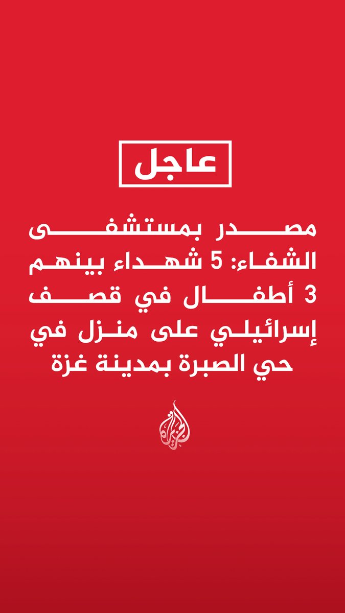 #عاجل | مصدر بمستشفى الشفاء: 5 شهداء بينهم 3 أطفال في قصف إسرائيلي على منزل في حي الصبرة بمدينة غزة
