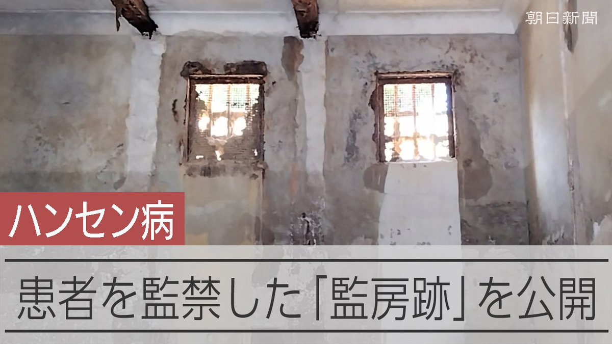 【動画】ハンセン病療養所で最大級の監禁施設、半世紀ぶりに姿 記者も確認 瀬戸内海の長島にある日本初の国立ハンセン病療養所「長島愛生園」で、逃げようとした患者らを監禁した「監房跡」の一部が掘り起こされました。