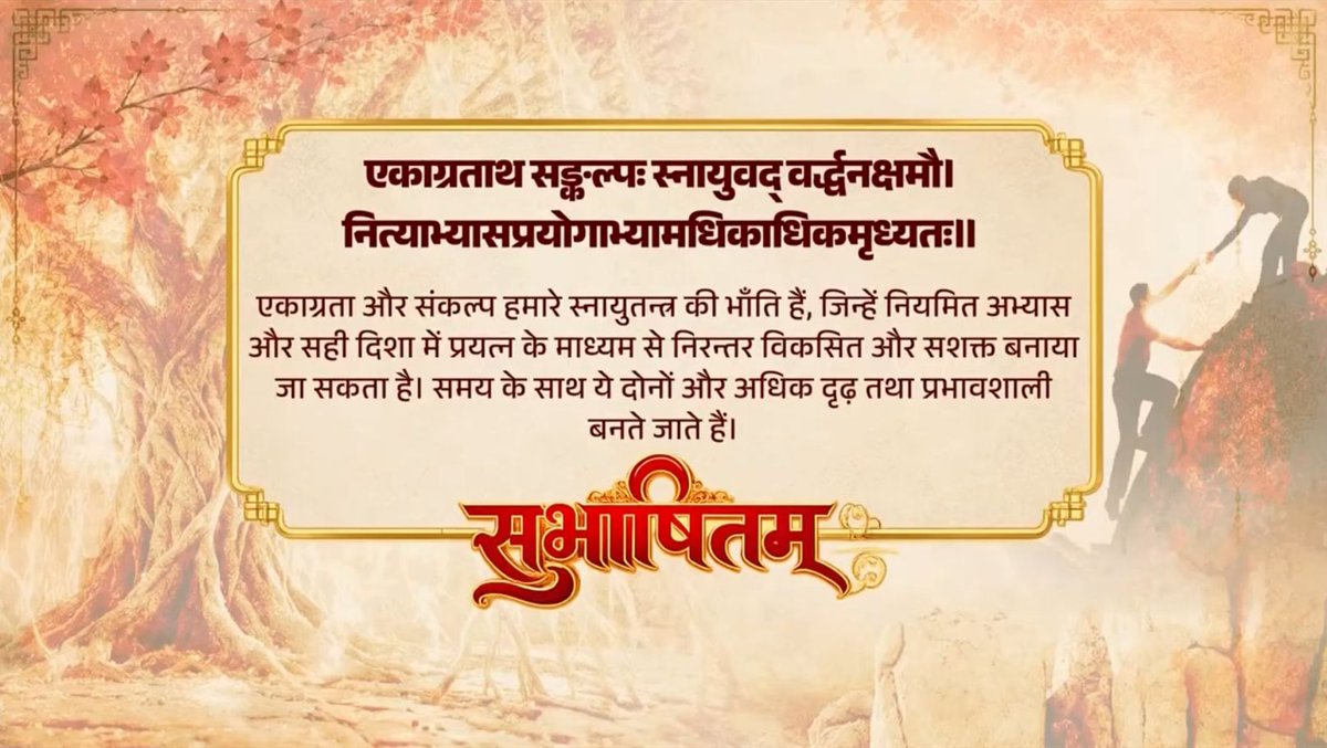 एकाग्रताथ सङ्कल्पः स्नायुवद् वर्द्धनक्षमौ। नित्याभ्यासप्रयोगाभ्यामधिकाधिकमृध्यतः॥