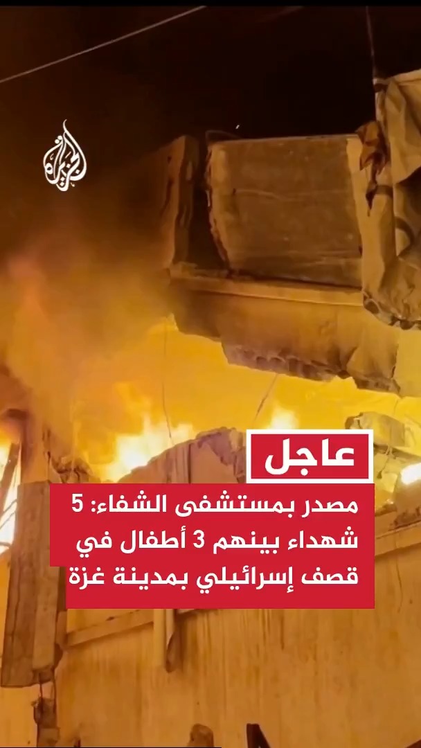 عاجل | مصدر بمستشفى الشفاء: 5 شهداء بينهم 3 أطفال في قصف إسرائيلي على منزل في حي الصبرة بمدينة غزة