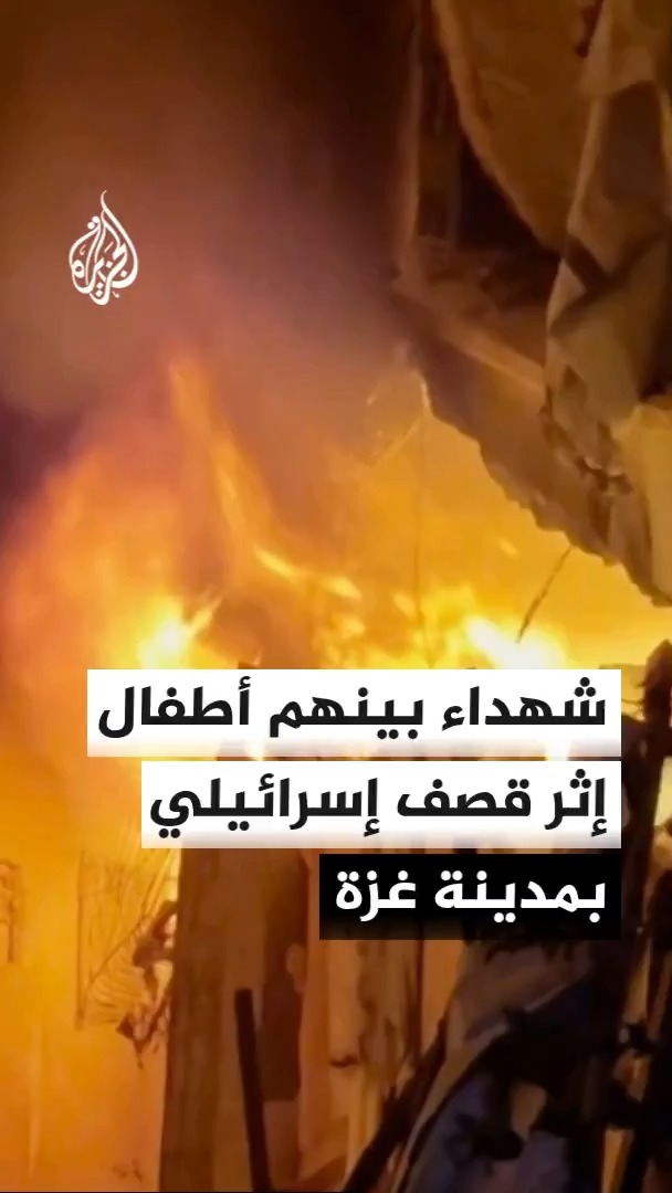 5 شهداء بينهم 3 أطفال إثر قصف إسرائيلي بمدينة غزة #الأخبار
