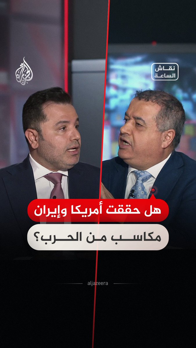 ضيوف #نقاش_الساعة يستعرضون نتائج ما توصلت إليه واشنطن وطهران بعد نحو 5 أشهر من الهجمات العسكرية والمفاوضات السياسية #فيديو