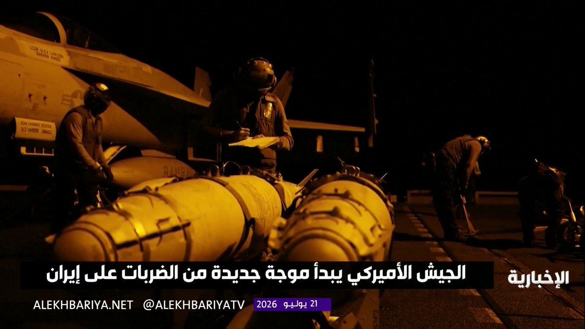 القيادة المركزية الأميركية تختتم أحدث ضرباتها على مراكز القيادة العسكرية الإيرانية والقدرات البحرية ومواقع لإطلاق الصواريخ والطائرات المسيرة وأنظمة الدفاع الجوي