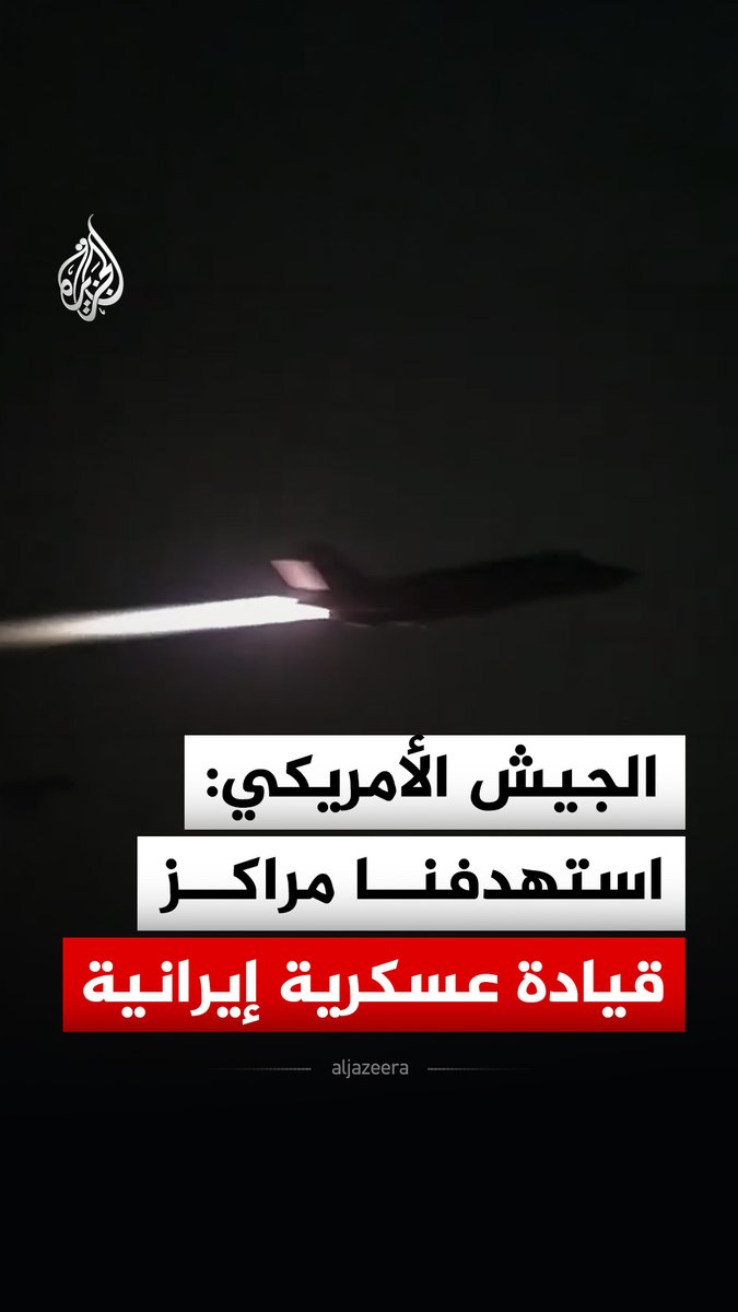 القيادة المركزية الأمريكية: استهدفنا مراكز قيادة عسكرية إيرانية، ومواقع لإطلاق الصواريخ والمسيرات والدفاع الجوي #فيديو