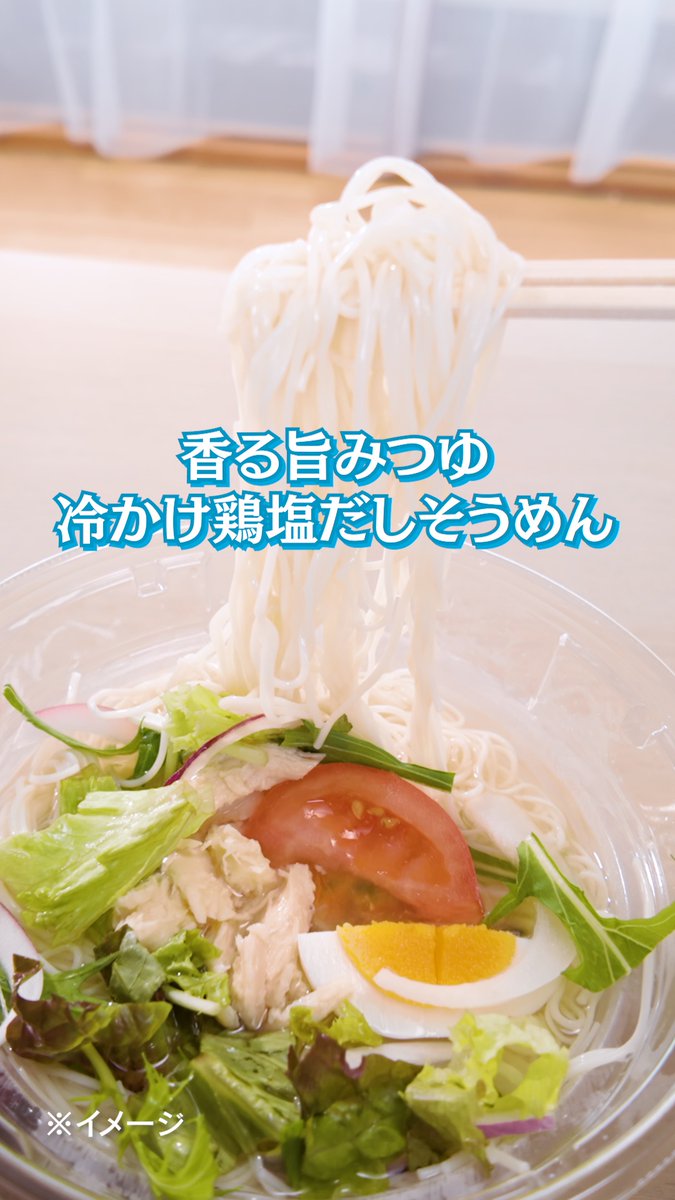 ˗ˏˋ 暑い日はやっぱり冷たい麺🧊🥢ˎˊ˗ 今日のお昼はセブン‐イレブンの 「香る旨みつゆ 冷かけ鶏塩だしそうめん」! 鶏だしを使用したさっぱり冷たいつゆが 身体にしみわたる…🤤 食欲があまりないときにも食べやすい✨ みんなもぜひ試してみてね❣️