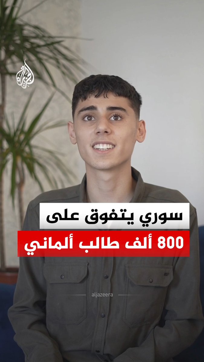 وصل ألمانيا طفلًا لا يتحدث الألمانية، وبعد عشر سنوات تصدّر المركز الأول في مسابقة "كنغر الرياضيات" على مستوى البلاد.. ما قصة السوري بلال الكريدي؟ #الجزيرة_رقمي