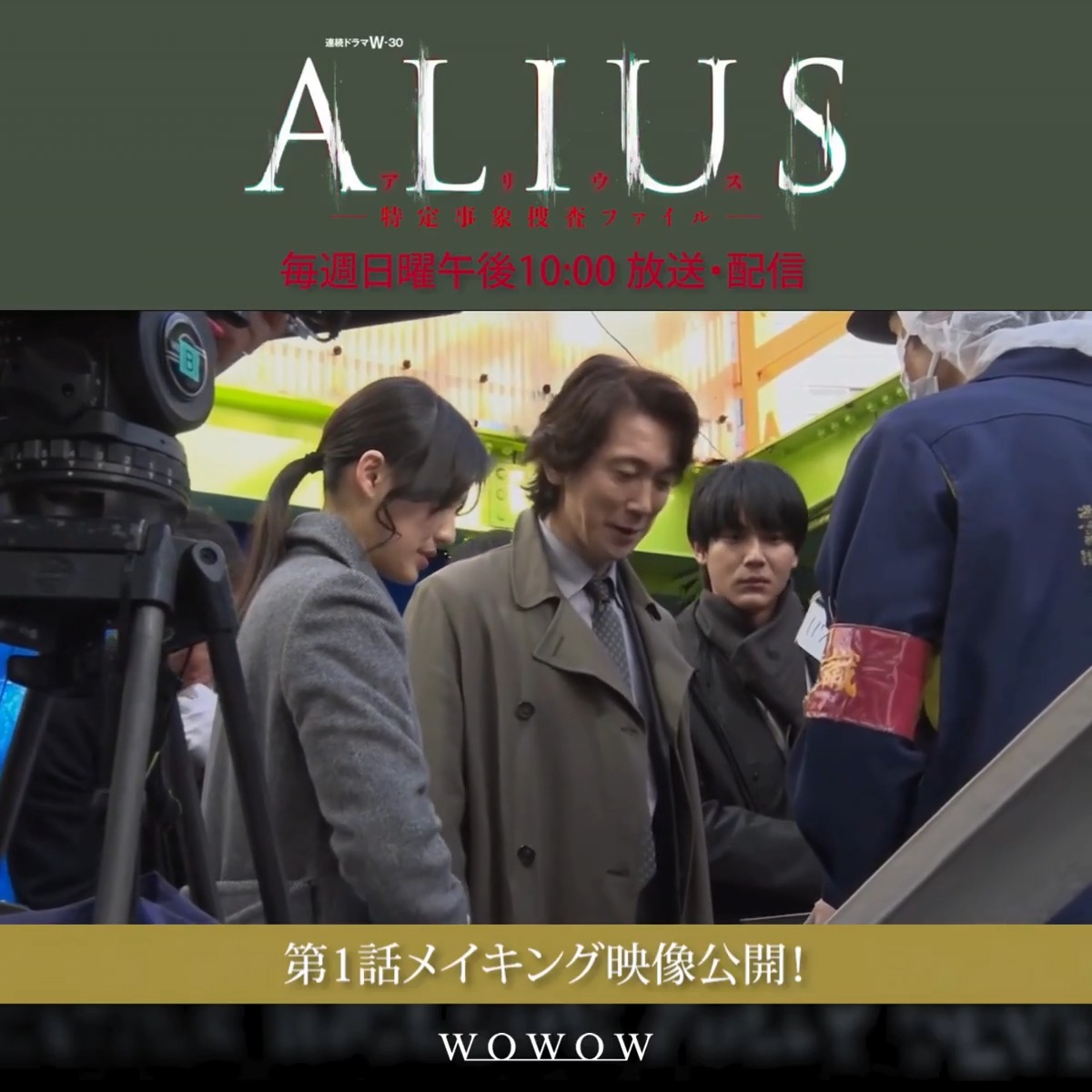ALIUS -特定事象捜査ファイル-🧬 📺毎週日曜午後10:00放送・配信 |◤第1話メイキング映像を公開🎬◢| 佐野(#佐々木蔵之介)、神崎(中川大志)、羽住(恒松祐里)たちが、現場を捜査するシーン👀 WOWOWオンデマンドで第1話＜無料＞配信中📽️ #ALIUS で感想をお待ちしています❗️