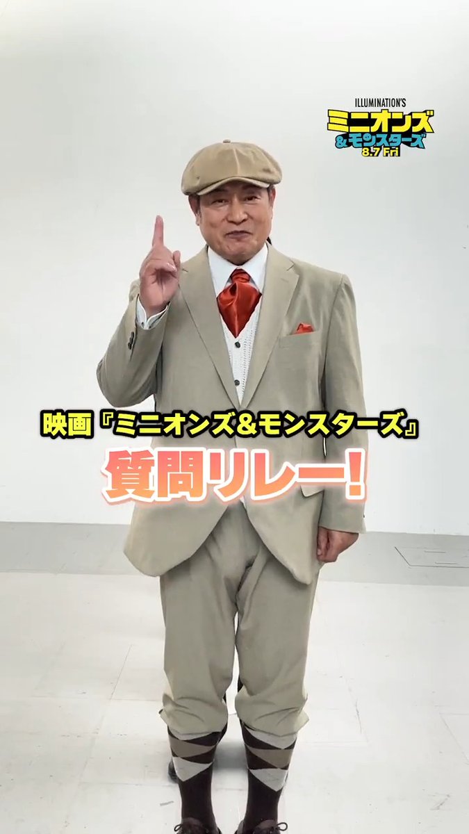 ━━*\ あなたはいくつ分かる?/*━━ #ミニオンズアンドモンスターズ ╭Ꙭ╮質問リレー╭Ꙭ╮ ━━━━━━━━━━━━━━━━━━ 吹替キャストのみなさんに挑戦してもらったよ⭐ 映画『ミニオンズ&モンスターズ』 𝟴.𝟳 (𝙁𝙧𝙞) 𝙍𝙤𝙖𝙙𝙨𝙝𝙤𝙬🎬