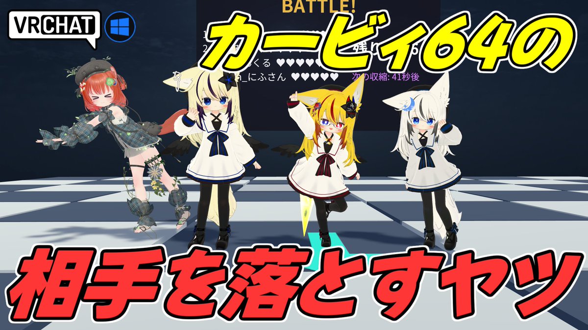 World:Fall Fight By:lento52 某任天堂64の懐かし落とし合い対戦ワールド 床を落とし、相手を落とし、ラウンドを制して優勝を目指そう 移動とトリガーのみのシンプル操作なので誰でも簡単にワイワイしながら落とし合いが出来ます #VRChat_world紹介 #ヤタノの漫遊記
