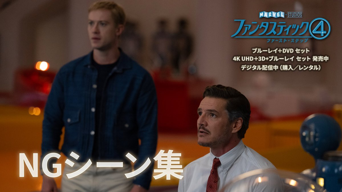 さて、楽しいファンタスティックフォーのNGシーンを観ましょう!