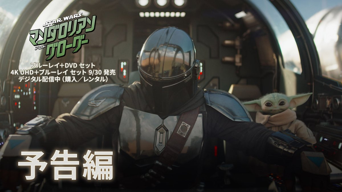 📀9/30(水)発売📀 ⠀ 『#スターウォーズ／#マンダロリアンアンドグローグー』 ブルーレイ＋DVD セット 4K UHD＋ブルーレイ セット 🔥初回限定特典：豪華アウターケース付き！ ⠀ さらに！ 4K UHD＋ブルーレイ セット スチールブック（数量限定）が11/6(金)に発売‼️ ⠀ 親子を超えた絆で結ばれた マンダロリアン＆グローグーの冒険を描く 世紀のアクション・エンターテイメント💥 ⠀