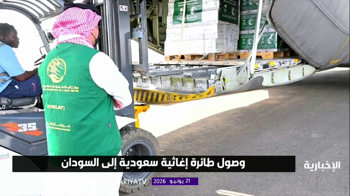 وصول طائرة إغاثية سعودية إلى السودان تحمل على متنها مساعدات إنسانية متنوعة تشمل سلال غذائية ومواد طبية تزن 10 أطنان