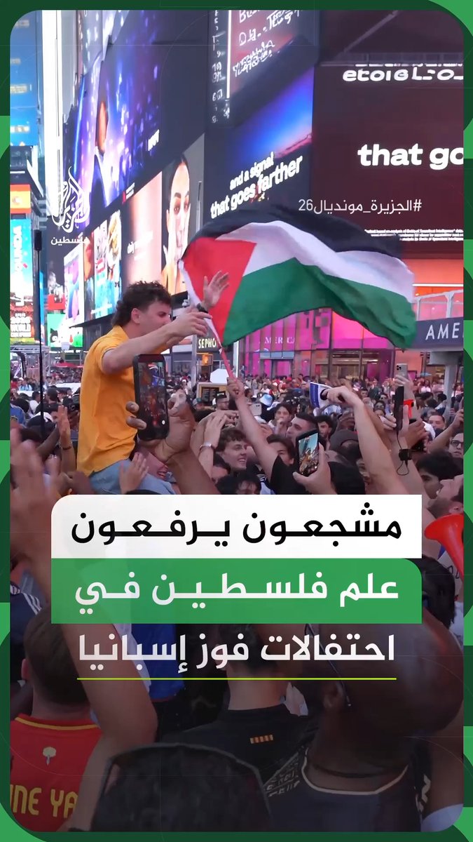 بأعلام فلسطين.. الاحتفال بتتويج إسبانيا بكأس العالم في تايمز سكوير بمدينة نيوريوك الأمريكية #فيديو #الجزيرة_مونديال26