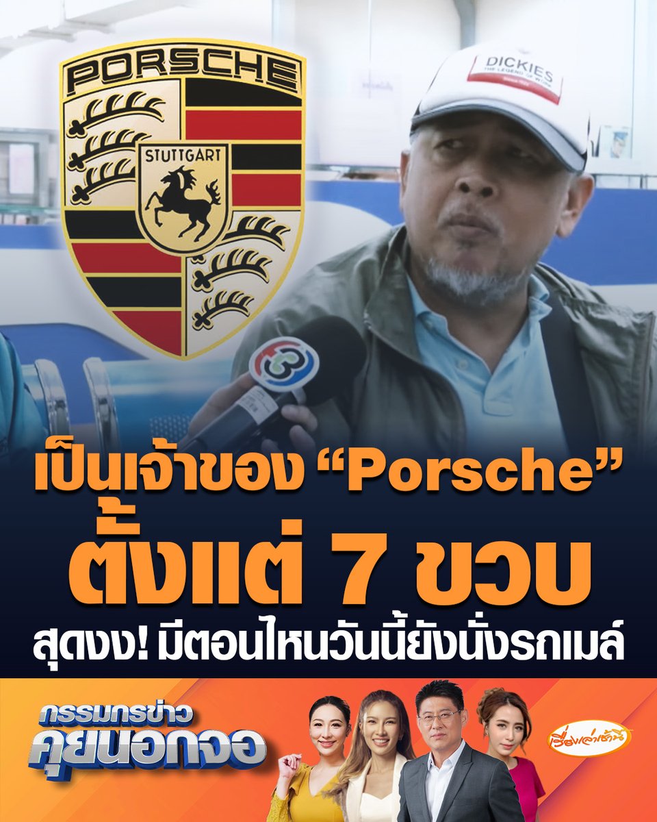 ชายวัย 62 สุดงง! ในระบบขึ้นครอบครอง "Porsche" ตั้งแต่ 7 ขวบ เจ้าหน้าที่ถึงกับแซว เป็นคนรวยนะเนี่ย วันนี้มาขนส่งยังนั่งรถเมล์อยู่เลย ซัดรัฐบาลมั่วซั่วเหลือเกิน ทำไมไม่ใช้ AI ให้เกิดประโยชน์ #เรื่องเล่าเช้านี้ #ครอบครัวข่าว3 #กรรมกรข่าวคุยนอกจอ #บัตรคนจน #ยื่นอุทธรณ์