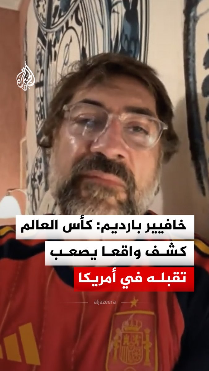 الممثل الإسباني خافيير بارديم ينتقد تنظيم كأس العالم في الولايات المتحدة، معتبرا أن البطولة كشفت واقعا يصعب تقبله، بدءا من أسعار التذاكر وصولا إلى سياسات الهجرة #فيديو