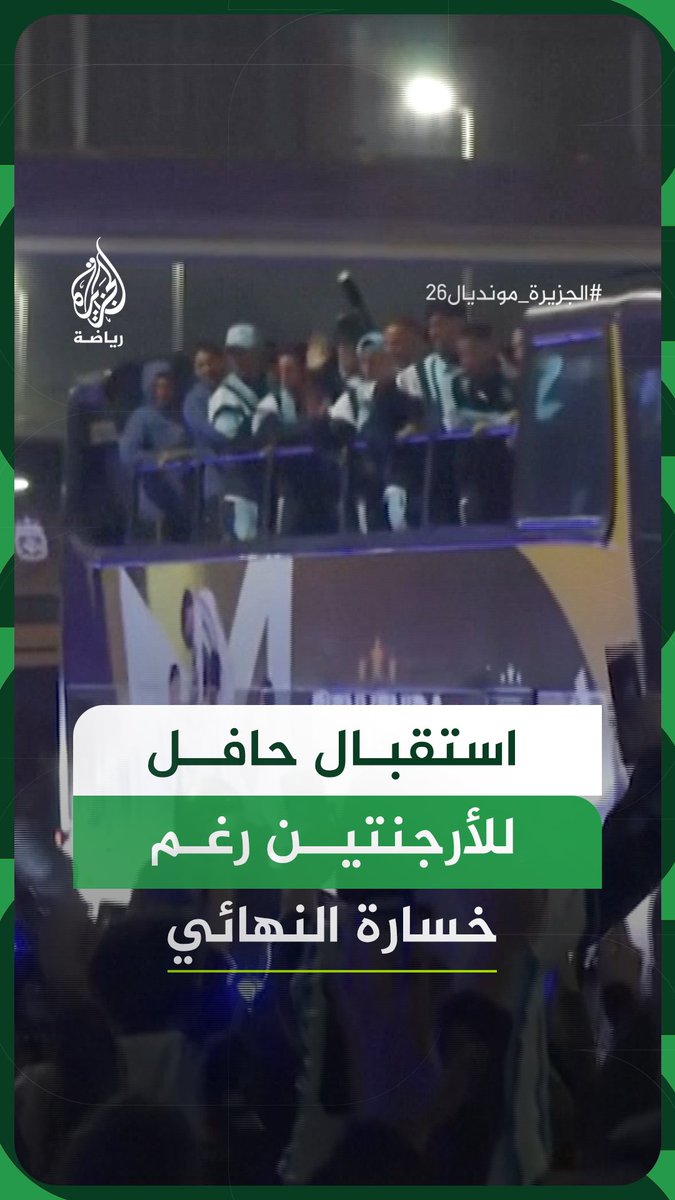 في غياب ميسي.. استقبال جماهيري لمنتخب الأرجنتين لدى عودته إلى بوينس آيرس، بعد حصوله على وصافة كأس العالم وخسارة النهائي أمام إسبانيا #فيديو #الجزيرة_مونديال26