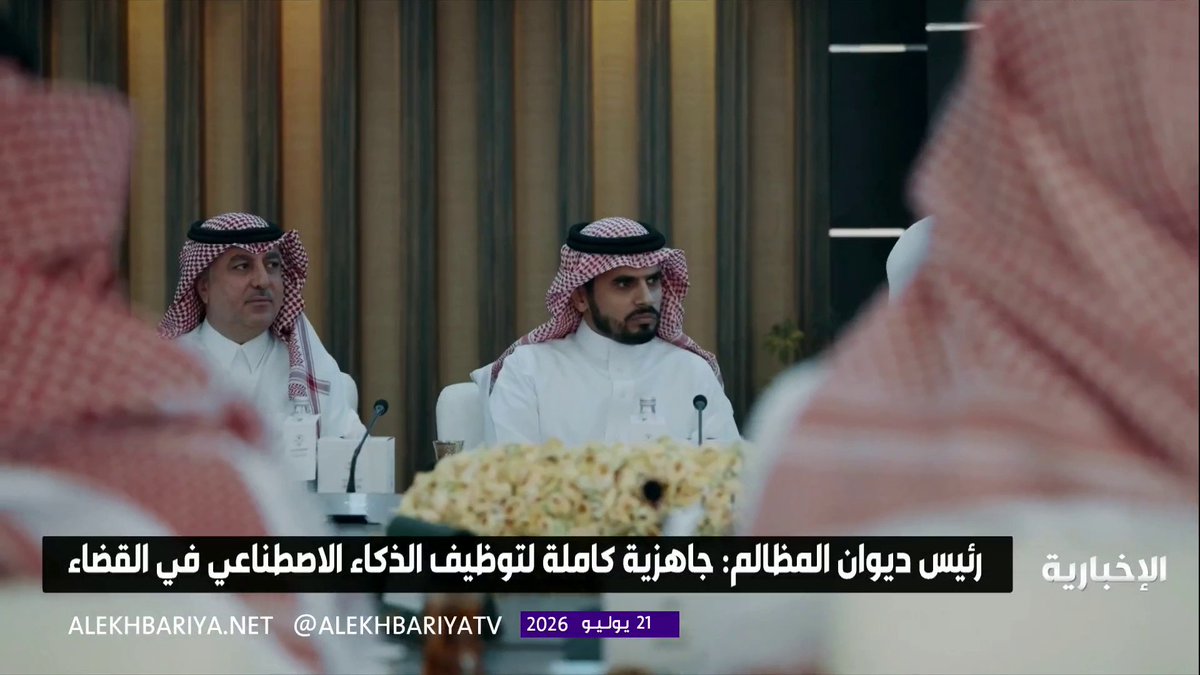 رئيس ديوان المظالم د. علي الأحيدب: المنظومة القضائية جاهزة بالكامل لتوظيف تقنيات الذكاء الاصطناعي وتعزيز كفاءة الإجراءات