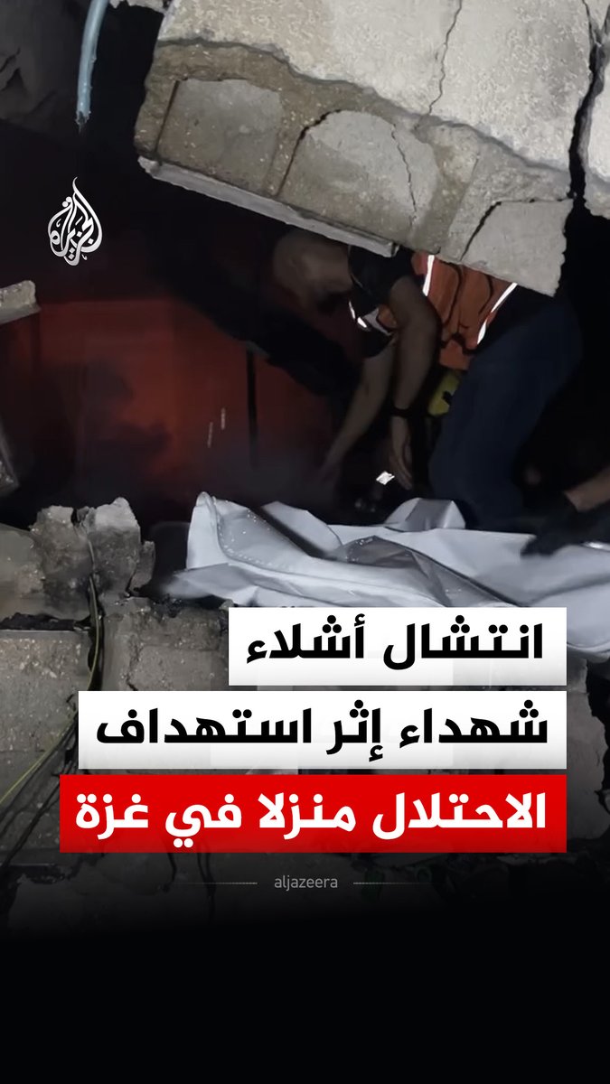 مشاهد لانتشال أشلاء شهداء إثر استهداف الاحتلال منزلا في مدينة غزة، في حين أفادت مصادر محلية باستشهاد 5 أشخاص بينهم 3 أطفال جراء غارة شنها طيران الاحتلال المسير على منزل لعائلة المصري قرب مفترق السامر وسط المدينة #فيديو