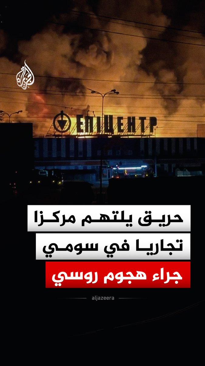 حريق يلتهم مركزا تجاريا في مدينة سومي شمال شرقي أوكرانيا جراء هجوم روسي بطائرات مسيرة #فيديو