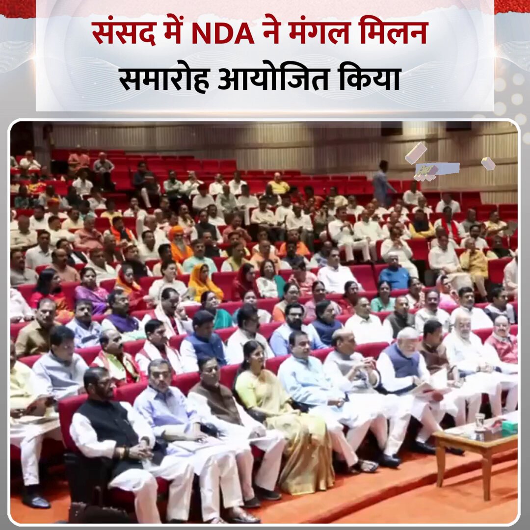 संसद में NDA ने मंगल मिलन समारोह आयोजित किया #MangalMilan | #NDA | Monsoon Session of Parliament 2026 | Mangal Milan