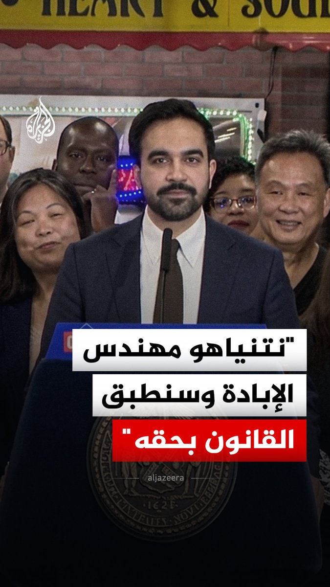 ردا على سؤال بشأن احتمال اعتقال نتنياهو في نيويورك.. عمدة المدينة زهران ممداني يقول إن رئيس الوزراء الإسرائيلي هو مهندس الإبادة الجماعية للفلسطينيين في غزة، مشيرا إلى أنه سيلتزم بتطبيق القانون فيما يتعلق بمذكرة اعتقاله الصادرة من المحكمة الجنائية الدولية #فيديو