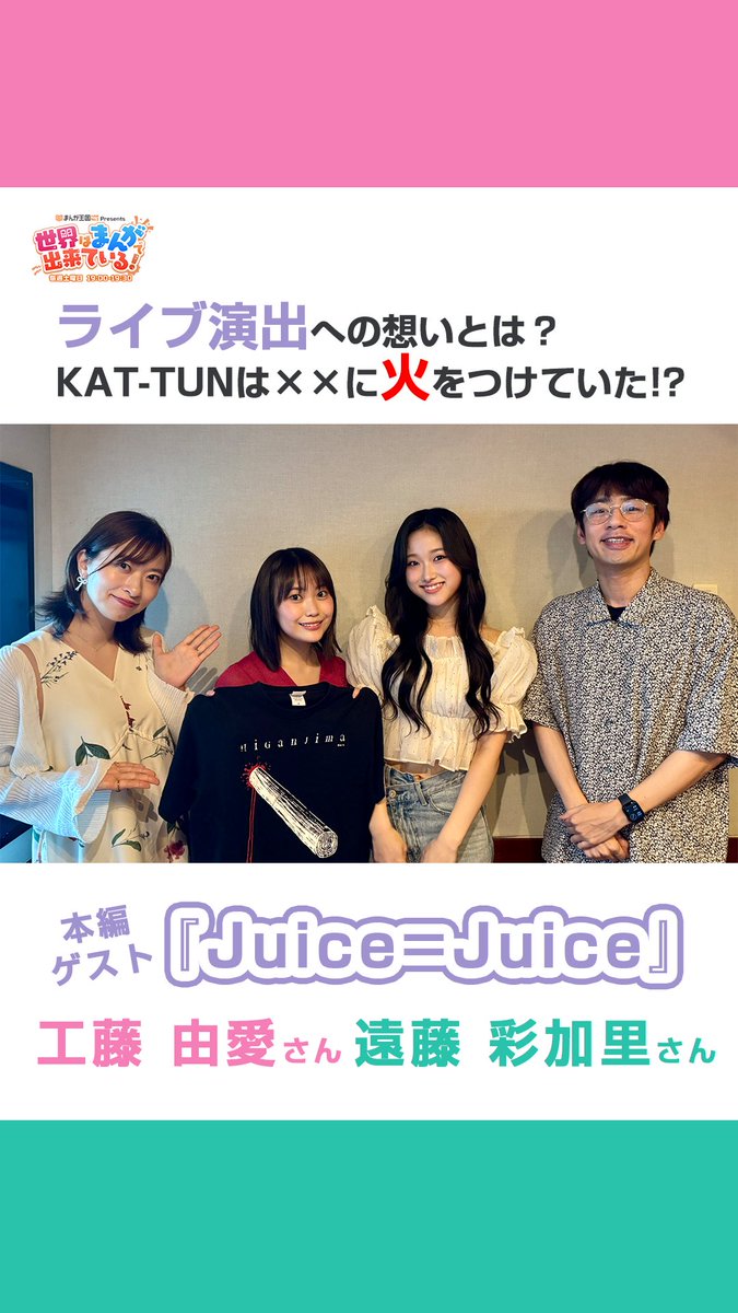 \土曜19時OA📻/ #まんが王国 presents 世界はまんがで出来ている! 今回は「Juice=Juice」の #工藤由愛 さん #遠藤彩加里 さんが登場 火の演出について中丸さんと盛り上がりました✨ 📻 中丸雄一 Yuichi Nakamaru GSG|倉持由香 Juice=Juice #せかまん #TOKYOFM #juicejuice