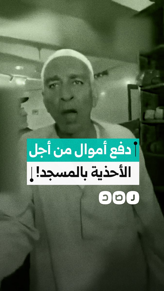مشادة بين مواطنين بسبب فرض رسوم على حفظ الأحذية داخل أحد المساجد