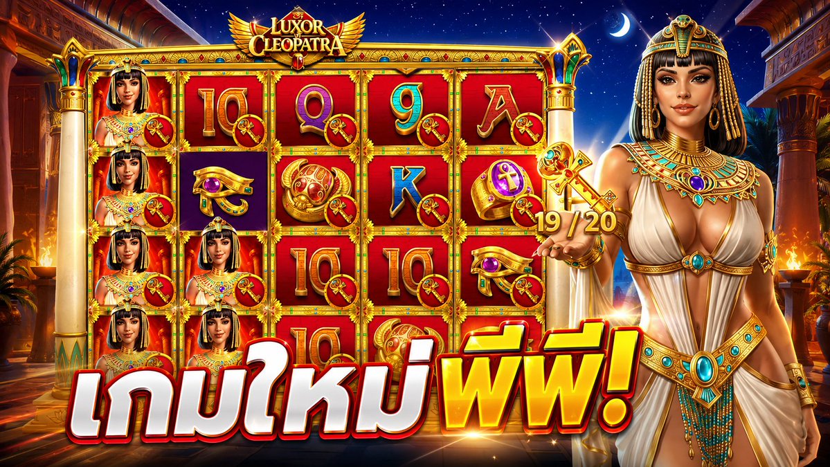 ซื้อฟรีสปิน 20 ไม้! | Luxor of Cleopatra ลงใหม่แก้ไขให้แล้ว