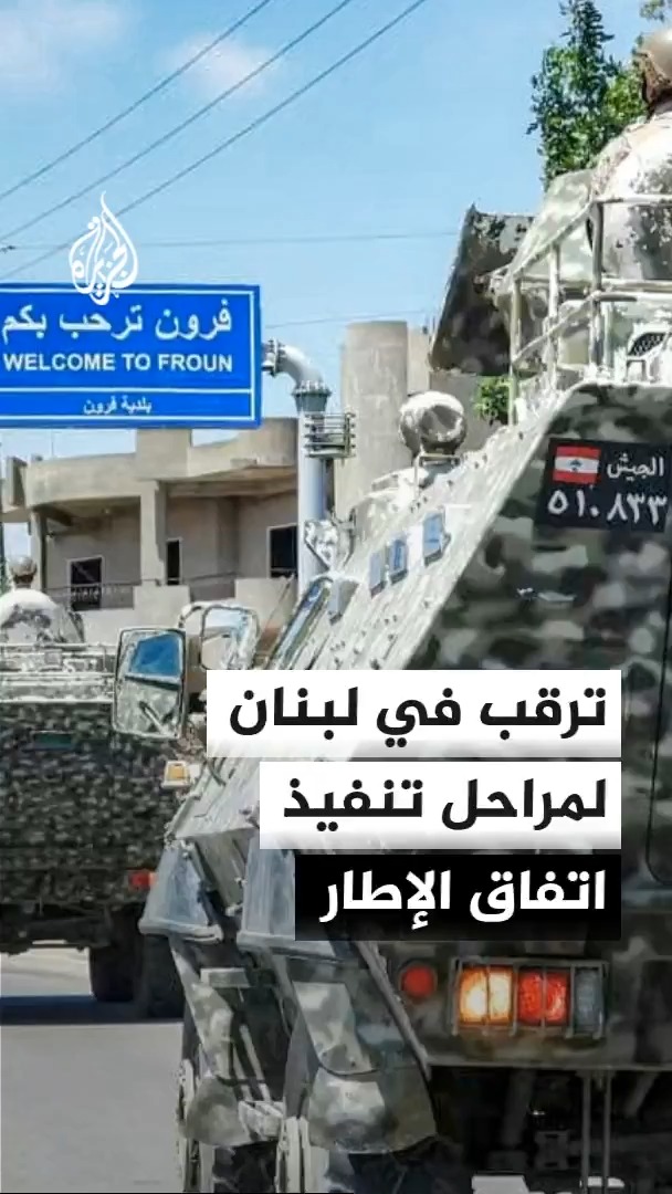 تواصل تنفيذ الترتيبات المرتبطة باتفاق الإطار جنوبي لبنان، مع استمرار انتشار الجيش في بعض المناطق، وترقب استكمال الانسحاب الإسرائيلي من مناطق أخرى، بالتزامن مع تحركات سياسية لبنانية في واشنطن لدعم تنفيذ الاتفاق #الأخبار