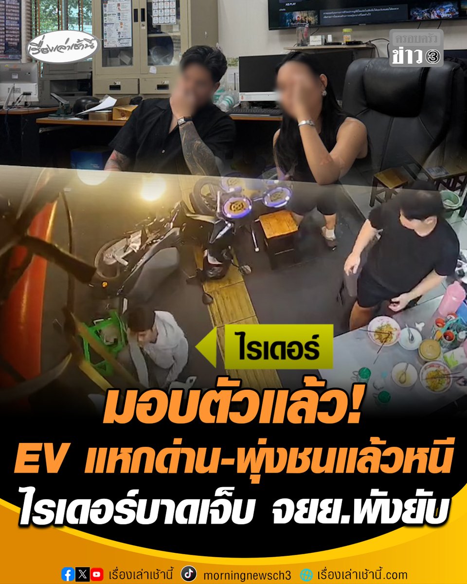 แตกตื่นทั้งร้าน! รถ EV แหกด่านกลางดึก พุ่งชนไรเดอร์กระเด็นตกจยย. บาดเจ็บ-รถพังยับ หลังเกิดเหตุขับหนีหาย ก่อนโร่มอบตัว สน.ทองหล่อ ช่วงบ่ายที่ผ่านมา #เรื่องเล่าเช้านี้ #ครอบครัวข่าว3 #แหกด่านตรวจ #แยกกล้วยน้ำไท