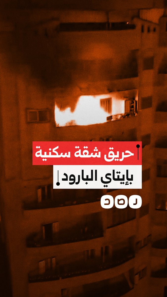 حريق شقة سكنية بإيتاي البارود وسط غضب الأهالي وشكاوى من تأخر وصول سيارات الإطفاء