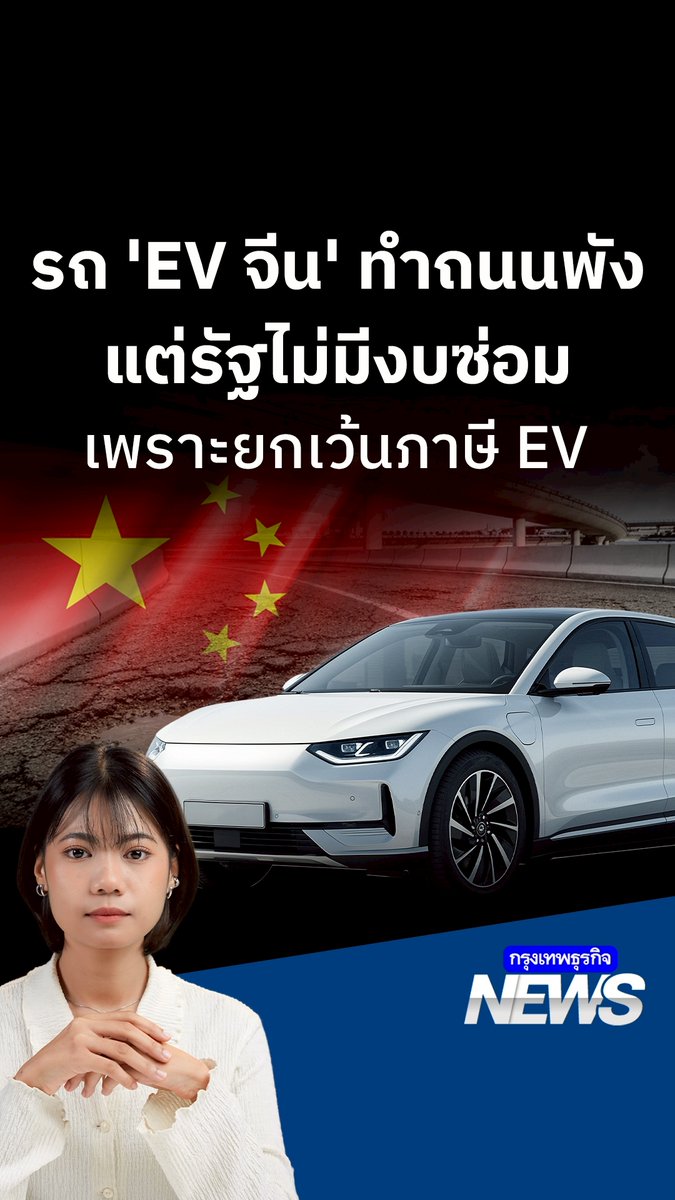 รถ #EVจีน ทำถนนพัง แต่รัฐไม่มีงบซ่อม เพราะยกเว้นภาษี EV | #กรุงเทพธุรกิจNEWS Bloomberg รายงานว่า รัฐบาลจีนกำลังเผชิญภาวะถังแตกในการบำรุงรักษาถนน หลังเทรนด์รถ EV ยักษ์ครองเมืองกำลังระบาดอย่างหนัก #ภาษีรถไฟฟ้า #MileageTax #ถนนพัง