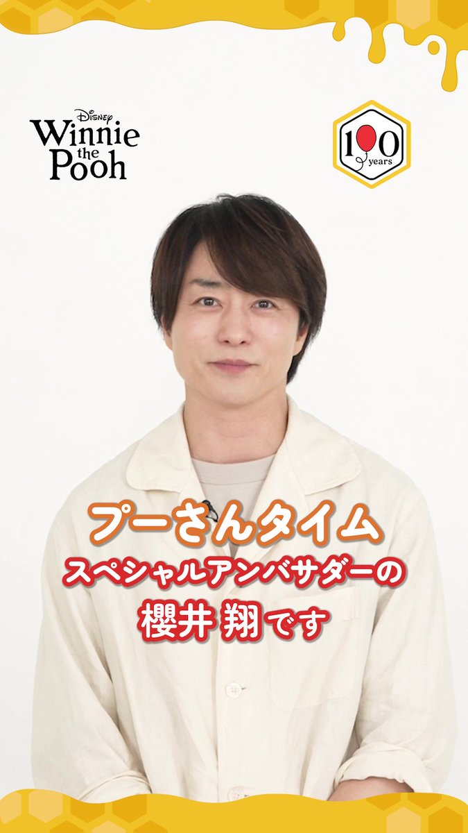 <#プーさんタイム>スペシャルアンバサダー櫻井 翔さんと 「くまのプーさん」の共通点は❓ ⠀ “なんにもしないをする”という時間の大切さについても語っていただきました🍯 ⠀ #くまのプーさん原作100周年