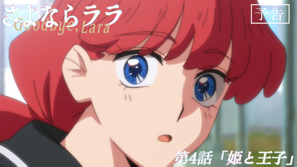 #さよならララ 今週のWEB予告のお時間です🧜‍♀️ ララ(CV:#菱川花菜)と大津茉里(CV:#川石奈奈)による掛け合いナレーション付き。 「お姫様って勉強できんの？」 「大得意よ」 「じゃあ教えて」 「何がいい？タコの足の数え方、イソギンチャクの触り方、サメからどうやって……」 第4話「姫と王子」 7月26日(日)からの放送・配信をお楽しみに！