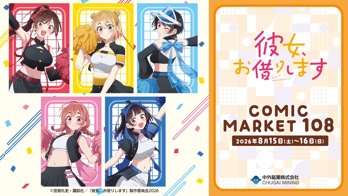 【#C108 情報】 開催期間:2026/8/15(土)~16(日) 中外鉱業ブースにて、TVアニメ『彼女、お借りします』の新商品を発売! 本日は”応援団”がテーマの描き下ろしイラストを動画でご紹介📣 事前通販▶ YouTube▶ #夏コミ #かのかり #彼女お借りします