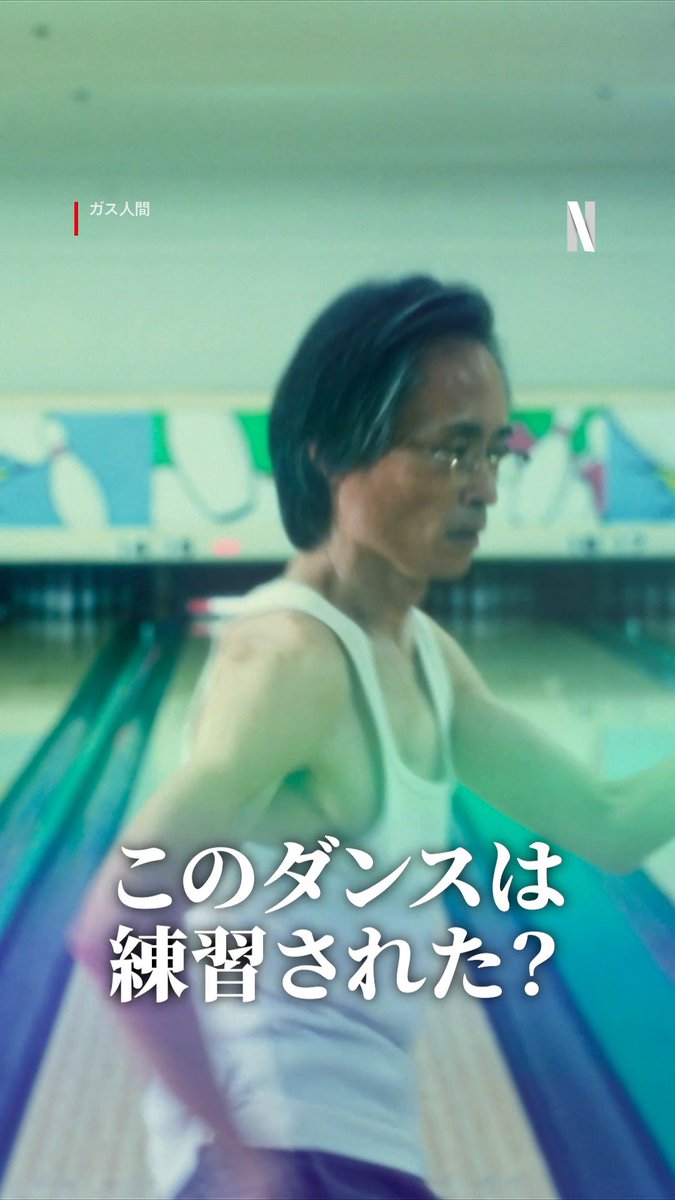Netflixシリーズ『ガス人間』大ヒット記念🎉 ボウリングダンスの秘話を公開! 一夜限りのウォッチパーティーは公式YouTubeからチェック🔍 ▼出演者 ・こばやし元樹 ・髙嶋政宏 ・監督 片山慎三 ・山里亮太(MC) #ガス人間 #悪ガス爆発 #humanvapor #人間燃料 #パーフィニー