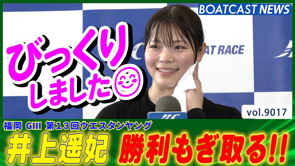 本人もびっくり！井上遥妃 道中の「抜き」で1着もぎとる!! #ボートレース #BOATCAST